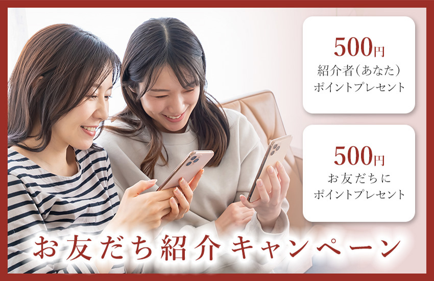 『お友だち紹介キャンペーン』紹介者(あなた)とお友だちに500円ポイントずつプレゼント