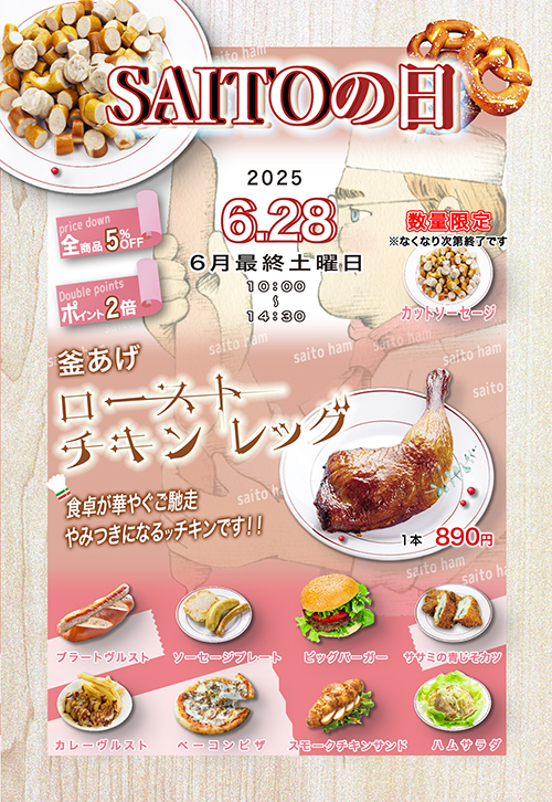 サイトウの日 6月28日（土）10:00〜14:30 釜揚げローストチキン