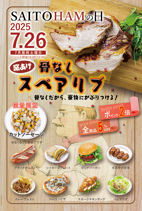 サイトウの日 7月26日(土)10:00〜14:30 釜揚げ骨なしスペアリブ