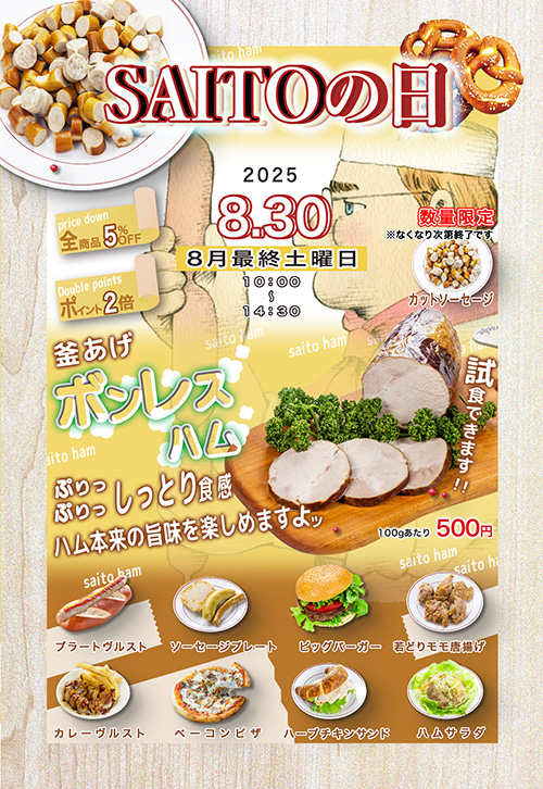 店舗】8月のサイトウの日は8月30日(土)に行います。
