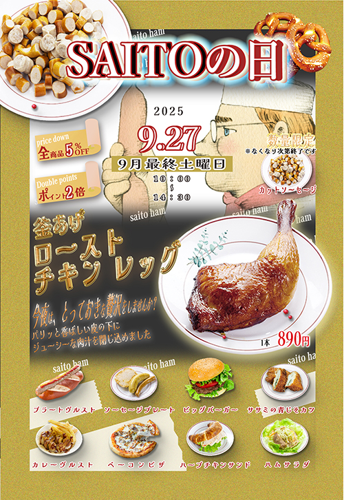 サイトウの日 9月27日（土）10:00〜14:30 釜あげローストチキンレッグ