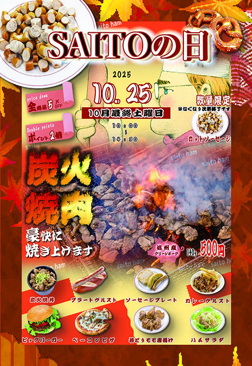 サイトウの日 10月25日（土）10:00〜14:30 炭火焼肉