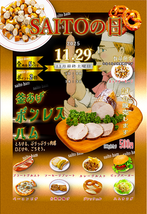 店舗】11月のサイトウの日は11月29日(土)に「釜上げボンレスハム」を