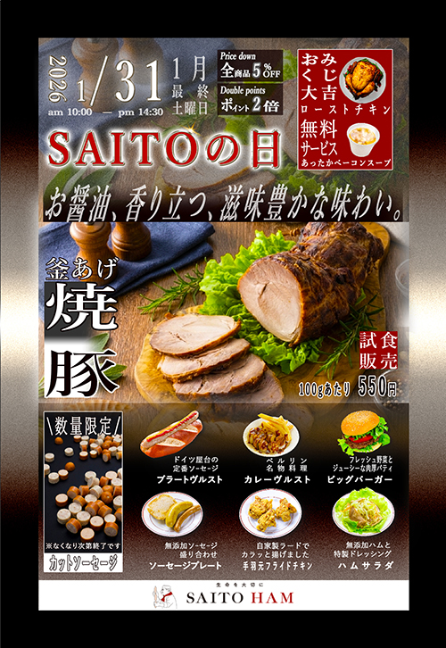 サイトウの日 2026年1月31日（土）10:00〜14:30 釜あげ焼豚