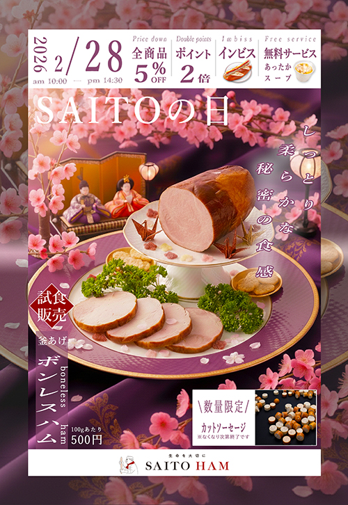 サイトウの日 2026年2月28日（土）10:00〜14:30 釜あげボンレスハム