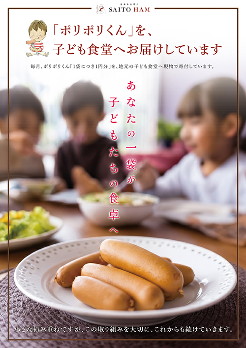 「ポリポリくん」を、子ども食堂へお届けしています 毎月、ポリポリくん「1袋につき1円分」を、地元の子ども食堂へ現物で寄付しています。あなたの一袋が子どもたちへの食卓へ 小さな積み重ねですが、この取り組みを大切に、これからも続けていきます。