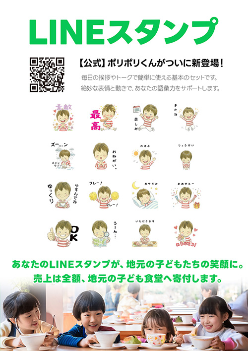 LINEスタンプ【公式】ポリポリくんがついに新登場！毎日の挨拶やトークで簡単に使える基本のセットです。絶妙な表情と動きで、あなたの語彙力をサポートします。あなたのLINEスタンプが、地元の子どもたちの笑顔に。売上は全額、地元の子ども食堂へ寄付します。
