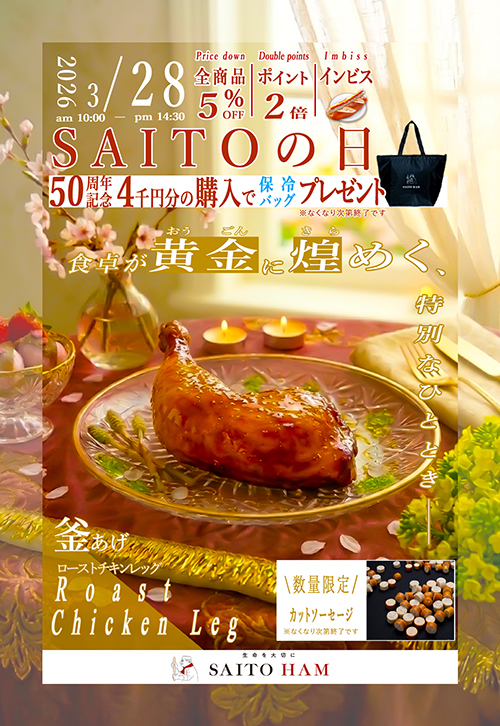 サイトウの日 2026年3月28日（土）10:00〜14:30 釜あげローストチキンレッグ