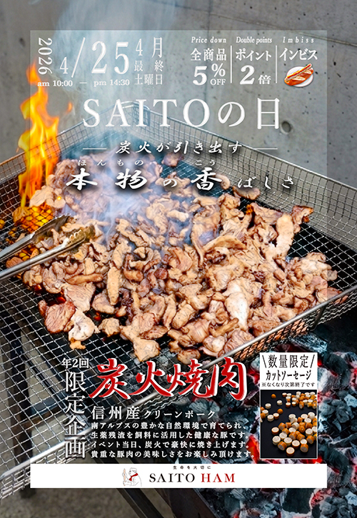 サイトウの日 2026年4月25日（土）10:00〜14:30 年2回限定企画 炭火焼肉