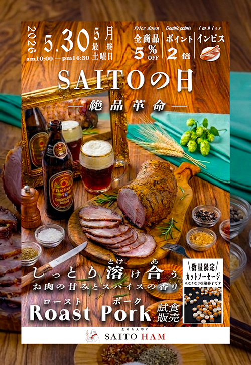 サイトウの日 2026年5月30日（土）10:00〜14:30 絶品革命 しっとり溶け合うお肉の甘みとスパイスの香り「ローストポーク」試食販売
