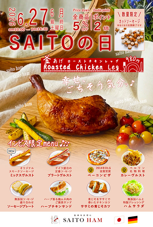 サイトウの日 2026年6月27日（土）10:00〜14:30 幸せ、ごちそう気分ッ♪釜あげローストチキンレッグ980円