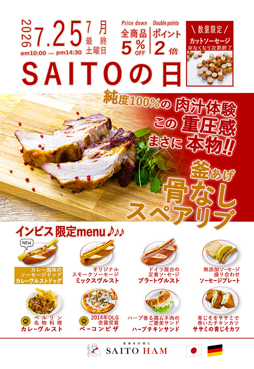 サイトウの日 2026年7月25日（土）10:00〜14:30 純度100%の肉汁体験 この重圧感まさに本物！！釜あげ骨なしスペアリブ