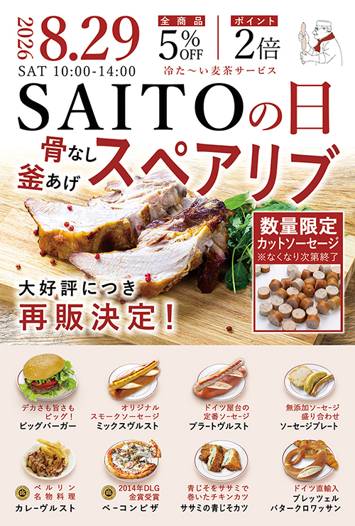 サイトウの日 2026年8月29日（土）10:00〜14:30 骨なし釜あげスペアリブ 大好評につき再販決定！