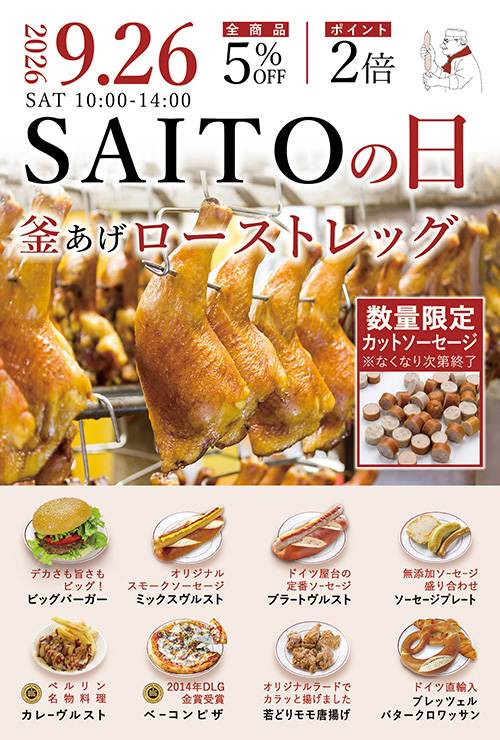 サイトウの日 2026年9月26日（土）10:00〜14:30 釜あげローストレッグ