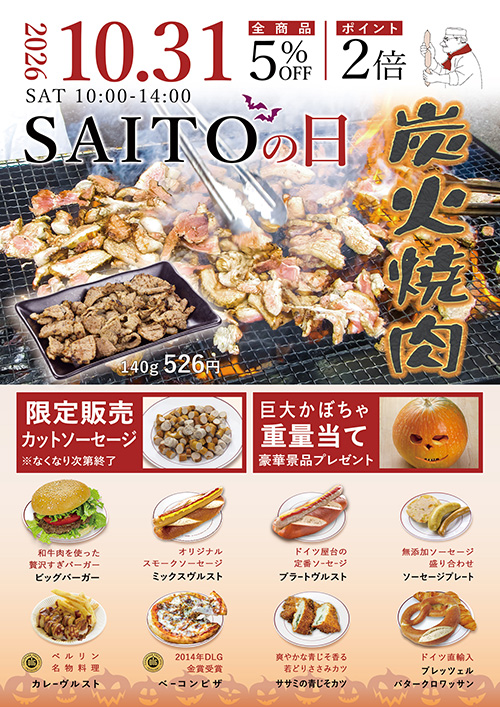 サイトウの日 2026年10月31日（土）10:00〜14:00 炭火焼肉