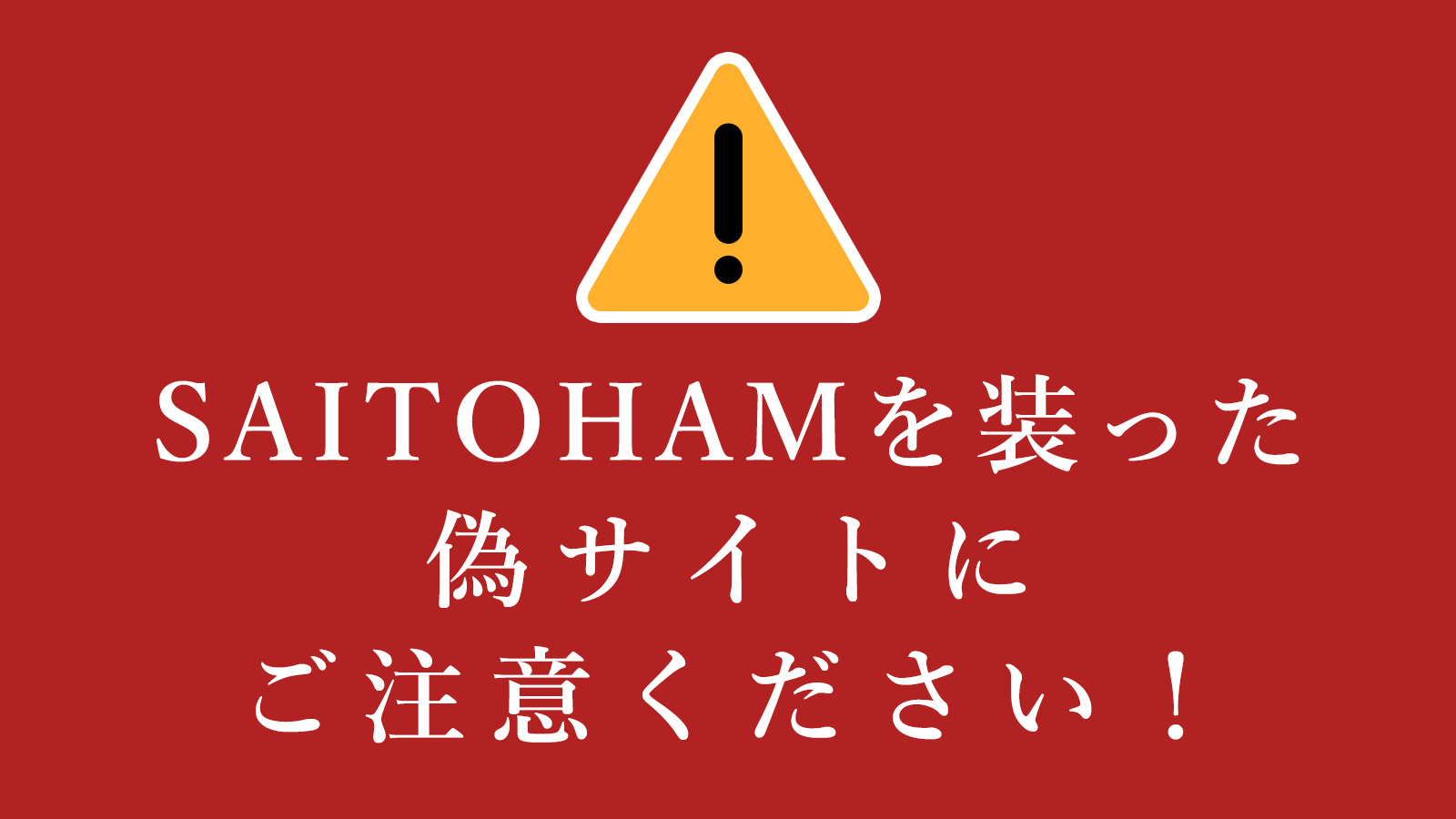 サイトウハムを装った偽サイトにご注意ください！