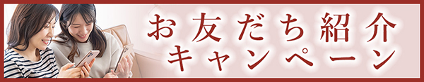 お友だち紹介キャンペーン