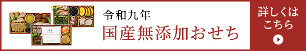令和九年 国産無添加おせち