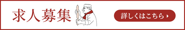 求人募集