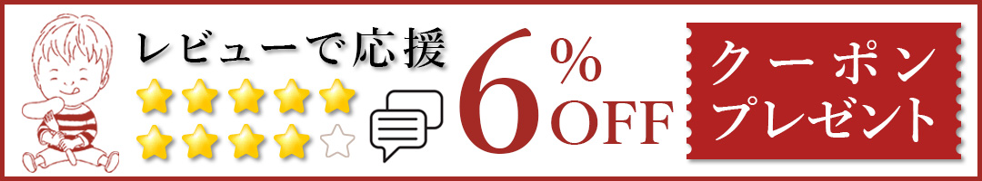 レビューで応援6%OFFクーポンプレゼント