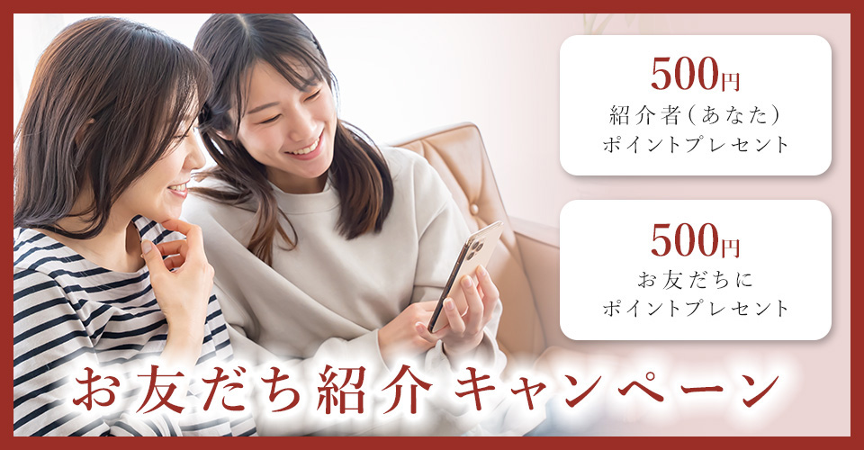お友だち紹介キャンペーン